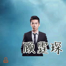 顾霆琛