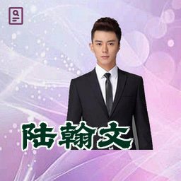 陆翰文